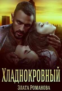 Книга Хладнокровный (СИ)