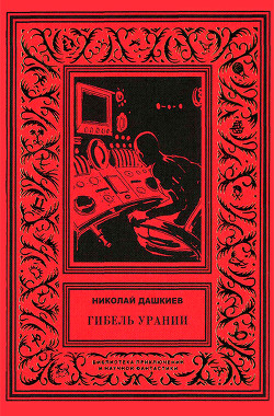 Книга Гибель Урании