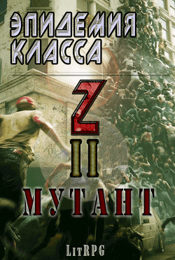 Книга Эпидемия класса "Z" II. Мутант (СИ)