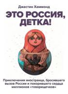 Книга Это Россия, детка!