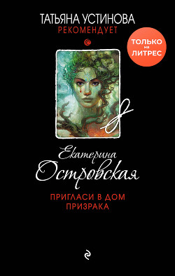 Книга Пригласи в дом призрака