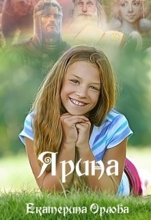 Книга Ярина (СИ)