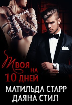 Книга Твоя на десять дней (СИ)
