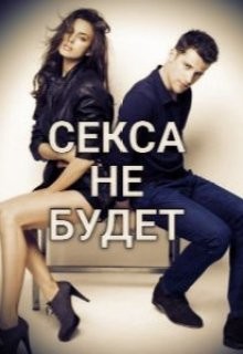Книга Секса не будет (СИ)