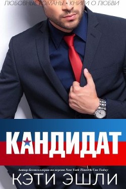 Книга Кандидат (ЛП)