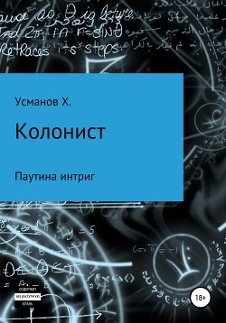 Книга Колонист. Часть 6. Паутина интриг