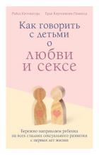 Книга Как говорить с детьми о любви и сексе. Бережно направляем ребенка на всех стадиях сексуального разви