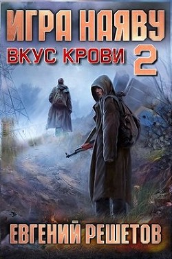 Книга Вкус крови (СИ)