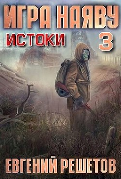 Книга Истоки (СИ)