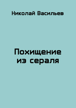 Книга Похищение из сераля (СИ)