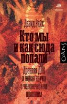 Книга Кто мы и как сюда попали. Древняя ДНК и новая наука о человеческом прошлом