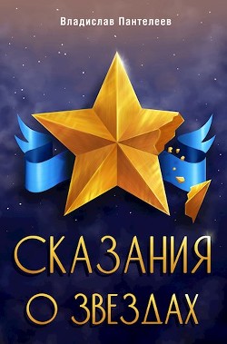 Книга Сказания о Звёздах. Том 1 (СИ)