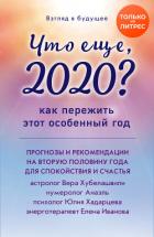Книга Взгляд в будущее. Что еще, 2020? Как пережить этот особенный год