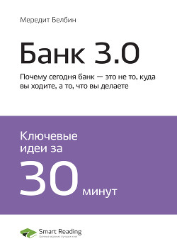 Книга Бретт Кинг: Банк 3.0. Почему сегодня банк – это не то, куда вы ходите, а то, что вы делаете. Саммари