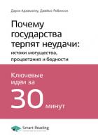 Книга Дарон Аджемоглу, Джеймс Робинсон: Почему государства терпят неудачи: истоки могущества, процветания 
