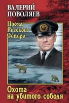 Книга Охота на убитого соболя