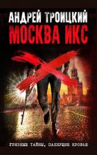 Книга Москва Икс