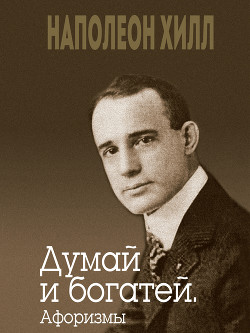 Книга Думай и богатей. Афоризмы