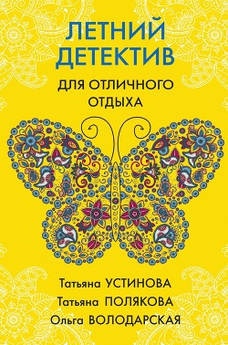 Книга Летний детектив для отличного отдыха