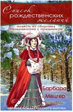 Книга Список рождественских желаний (ЛП)