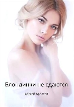 Книга Блондинки не сдаются (СИ)