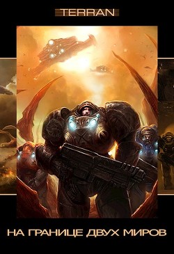 Книга На границе двух миров (СИ)