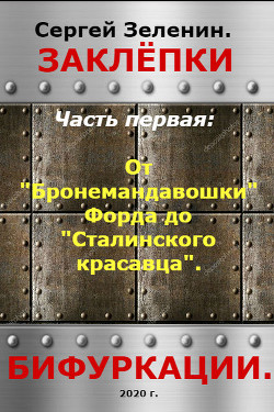 Книга От "Бронемандавошки Форда" до Сталинского красавца из Сормова. Альтернативная история российского та