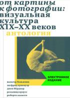 Книга От картины к фотографии: визуальная культура XIX-XX веков
