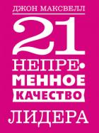 Книга 21 непременное качество лидера