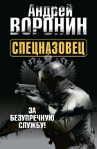 Книга Спецназовец. За безупречную службу