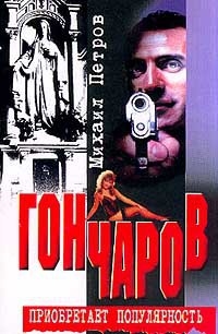 Книга Гончаров приобретает популярность (Часть 2)
