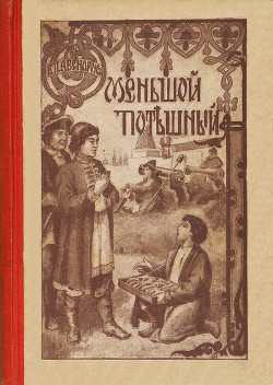Книга Меньшой потешный (Историческая повесть из молодости Петра Великого)