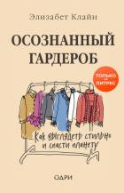 Книга Осознанный гардероб. Как выглядеть стильно и спасти планету