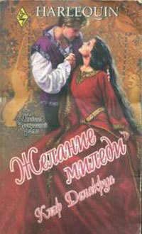 Книга Желание миледи
