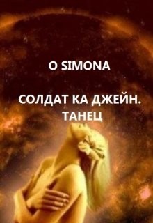 Книга Солдат ка Джейн. Танец (СИ)