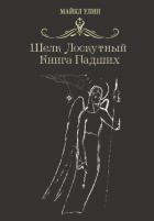 Книга Шёлк лоскутный, или Книга падших