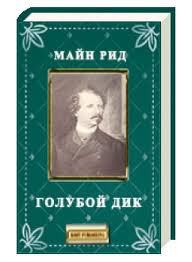 Книга Голубой Дик