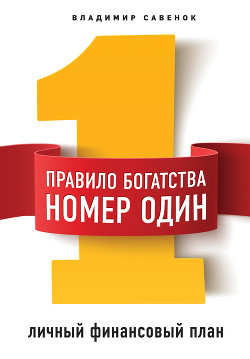 Книга Правило богатства № 1 – личный финансовый план