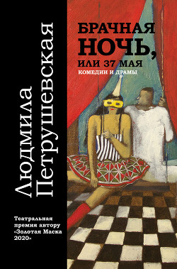 Книга Брачная ночь, или 37 мая
