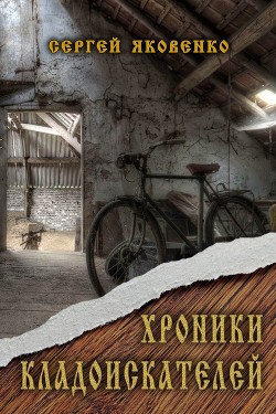 Книга Хроники кладоискателей (СИ)
