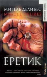 Книга Еретик