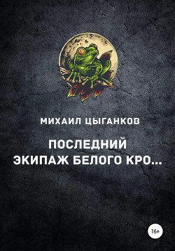 Книга Последний экипаж "Белого кролика" (СИ)