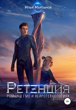 Книга Ретенция (СИ)