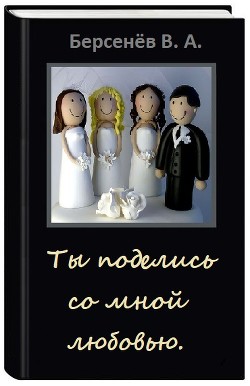 Книга Ты поделись со мной любовью (СИ)