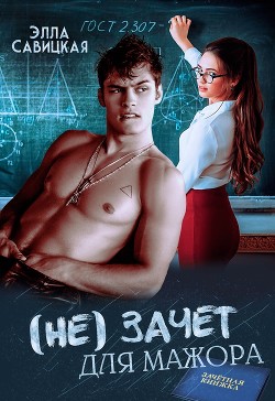 Книга (не) зачёт для мажора (СИ)