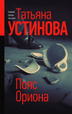 Книга Пояс Ориона