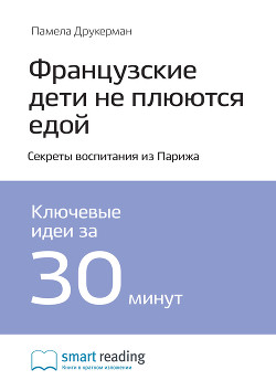 Книга Краткое содержание книги: Французские дети не плюются едой. Секреты воспитания из Парижа. Памела Дру