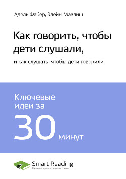 Книга Краткое содержание книги: Как говорить, чтобы дети слушали, и как слушать, чтобы дети говорили. Адел