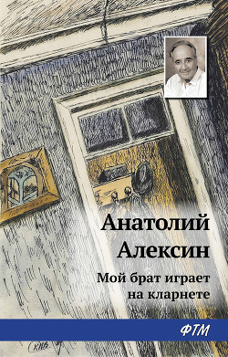 Книга Мой брат играет на кларнете (Повести и рассказы)