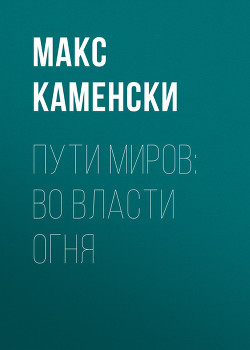 Книга Во власти огня (СИ)